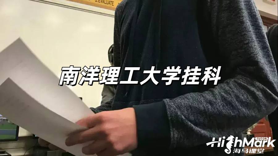南洋理工大學掛科后一定要重修嗎？