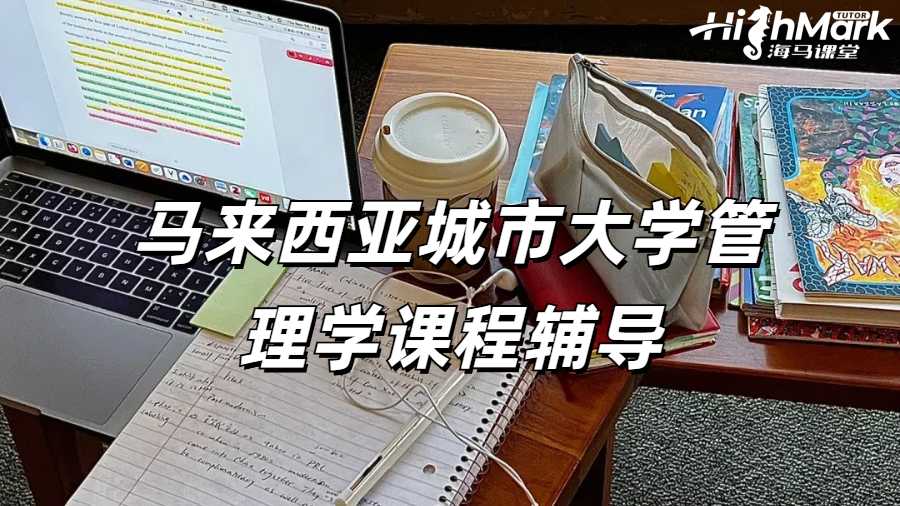 馬來西亞城市大學(xué)管理學(xué)課程輔導(dǎo)