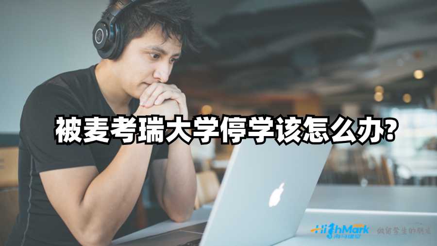 被麥考瑞大學(xué)停學(xué)該怎么辦?