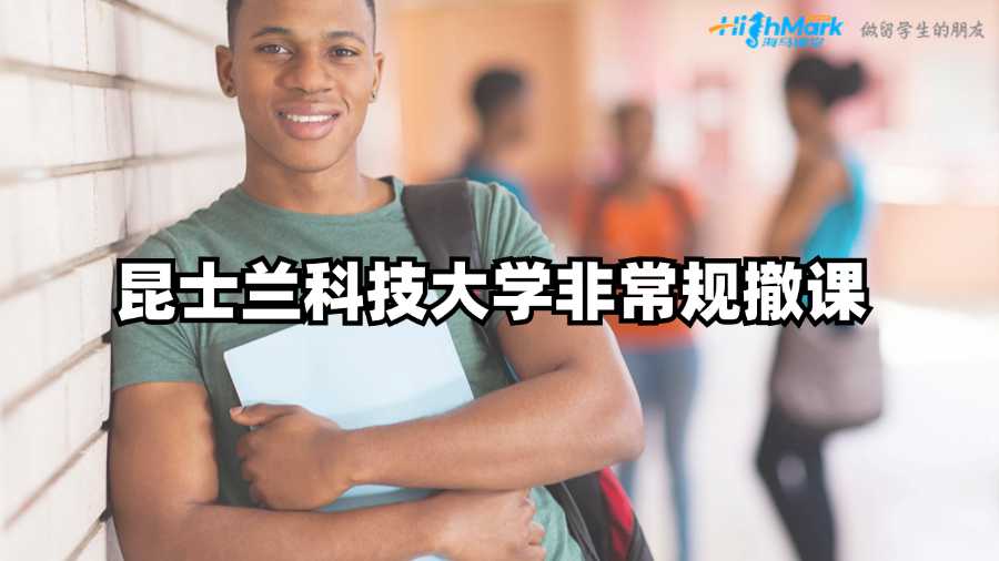 昆士蘭科技大學(xué)掛科如何申請(qǐng)非常規(guī)撤課?