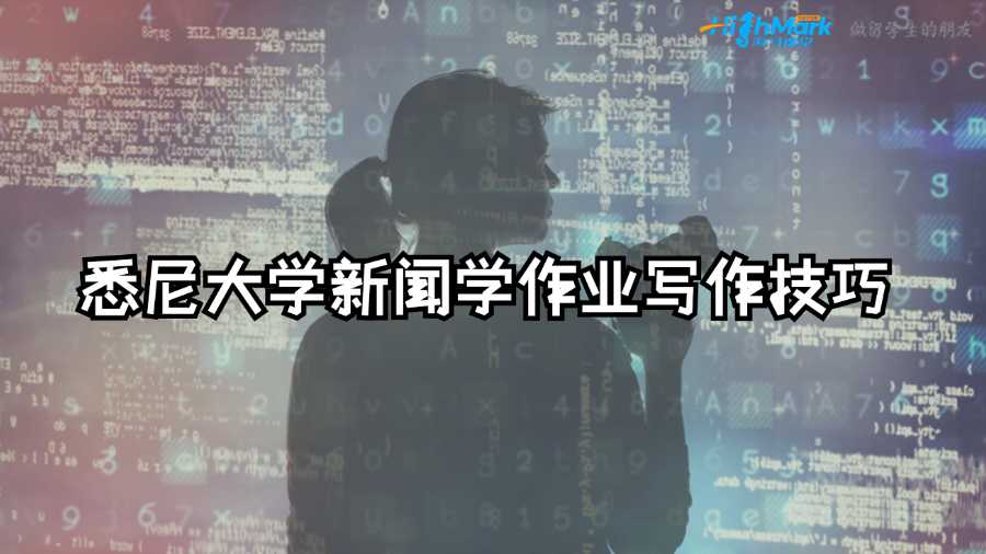 悉尼大學(xué)新聞學(xué)作業(yè)寫作技巧