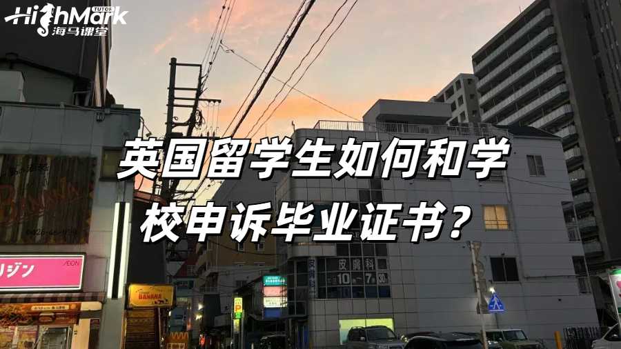 英國留學(xué)生如何和學(xué)校申訴畢業(yè)證書?
