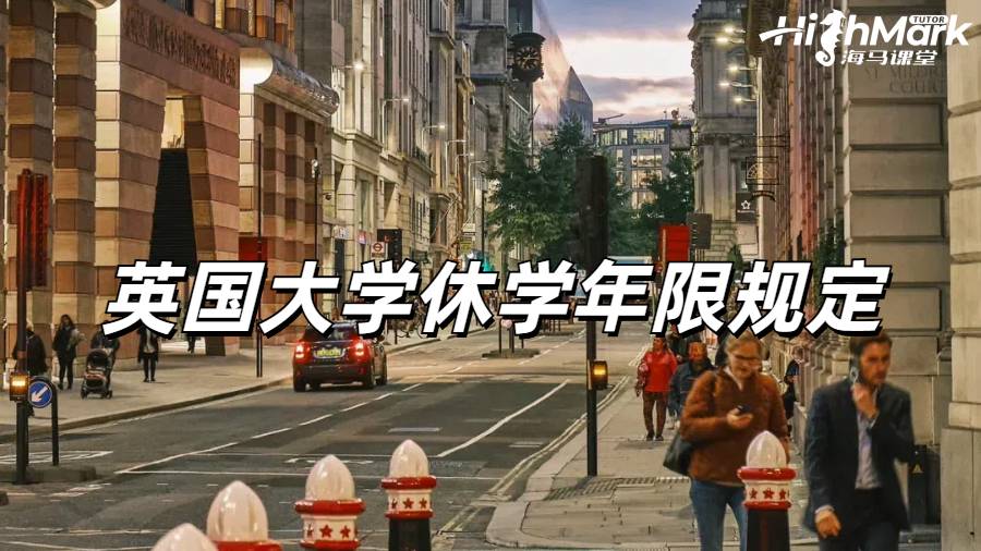 英國(guó)大學(xué)休學(xué)年限規(guī)定有老師知道嗎？