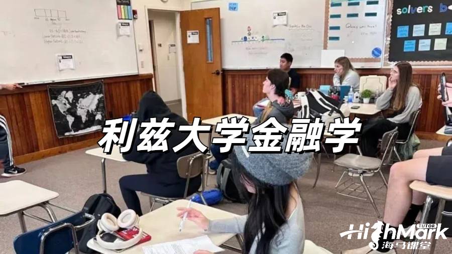 利茲大學(xué)Banking and Finance課程補(bǔ)課