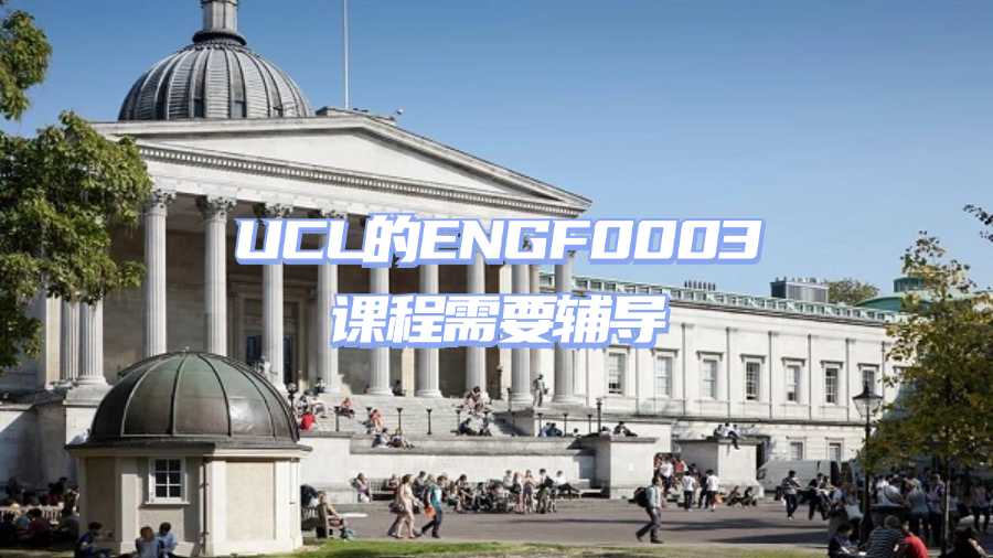 UCL的ENGF0003課程需要輔導