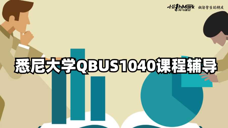 悉尼大學QBUS1040課程輔導