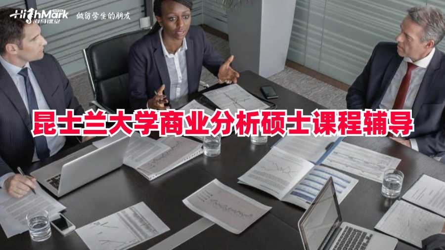 昆士蘭大學(xué)商業(yè)分析碩士課程輔導(dǎo)