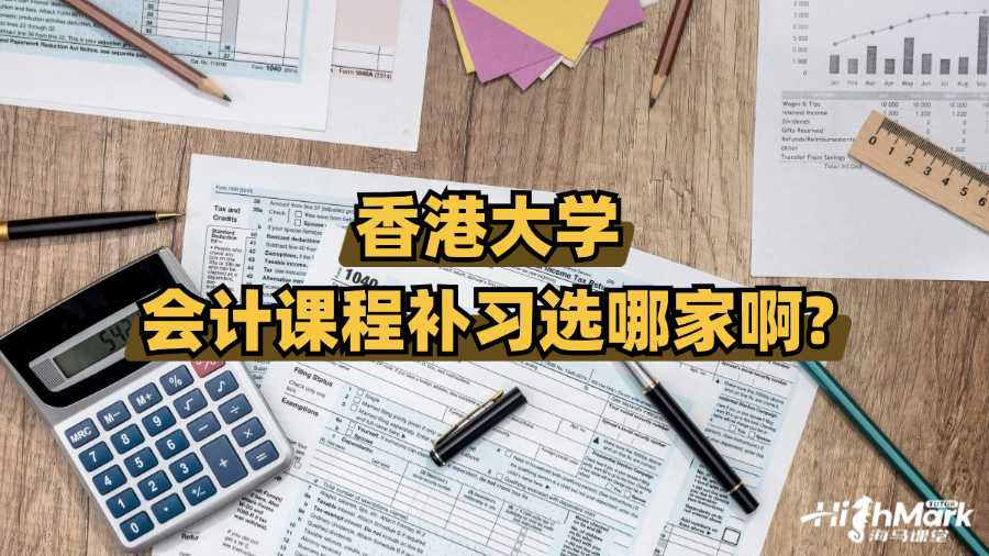 香港大學(xué)會計課程補習(xí)選哪家啊?