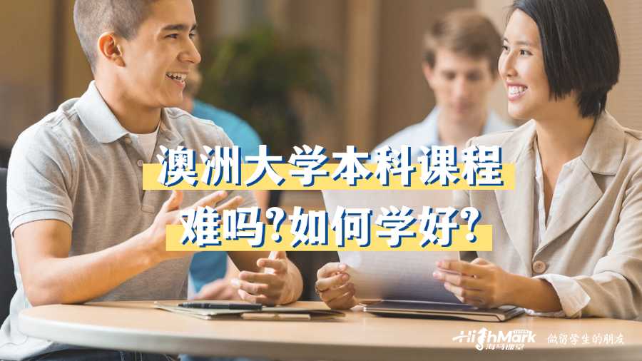澳洲大學本科課程難嗎?如何學好?