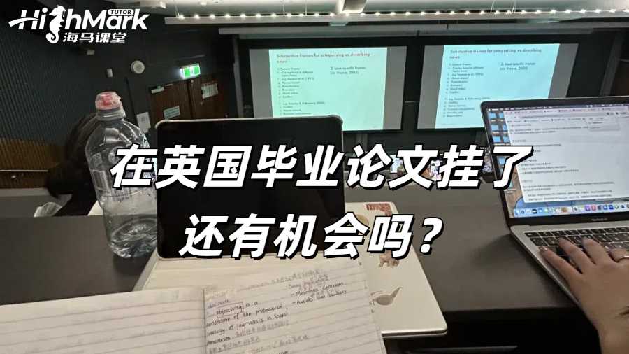 在英國(guó)畢業(yè)論文掛了還有機(jī)會(huì)嗎？