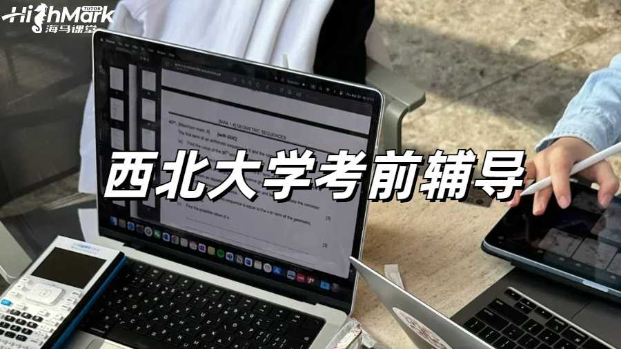 西北大學(xué)考前輔導(dǎo)