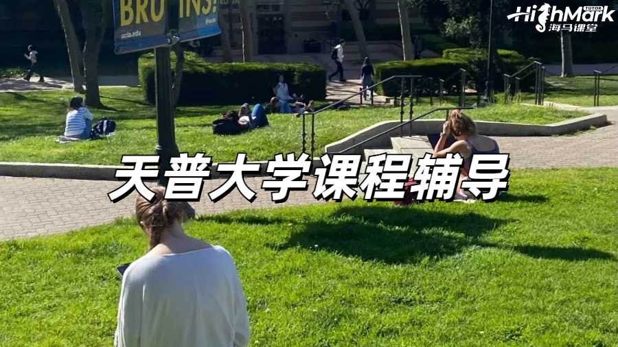 天普課程輔導(dǎo)