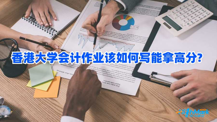 香港大學會計作業(yè)該如何寫能拿高分?