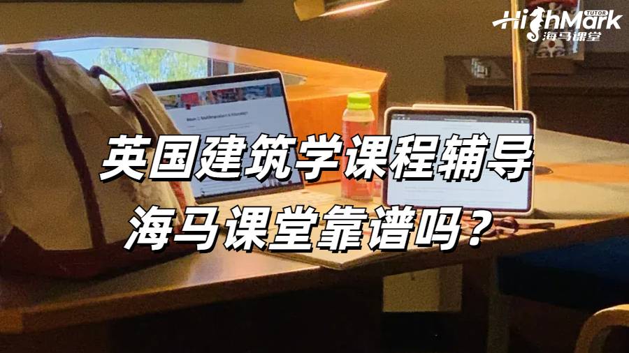 英國建筑學課程輔導海馬課堂靠譜嗎？