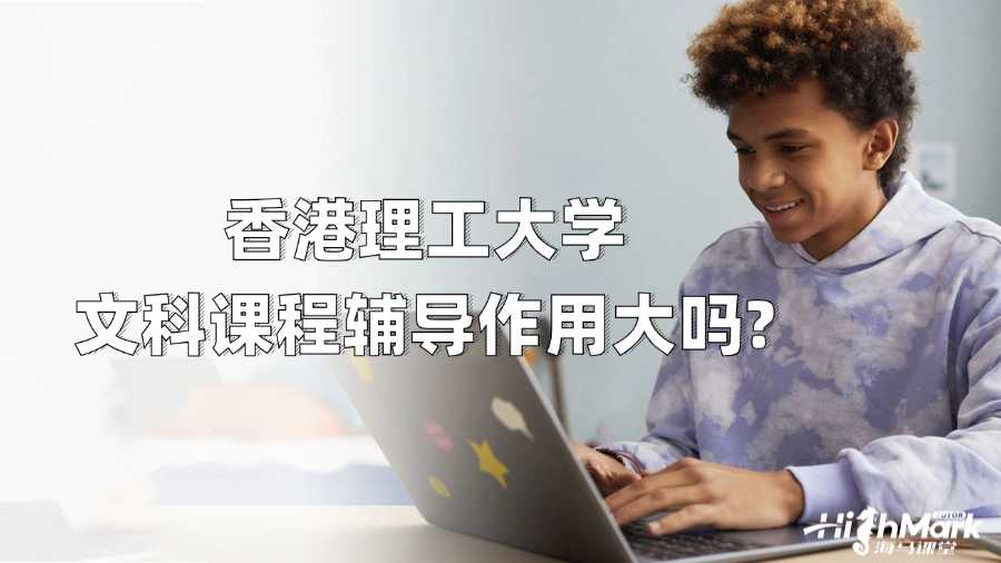 香港理工大學(xué)文科課程輔導(dǎo)作用大嗎?