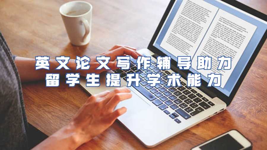 留學(xué)生學(xué)術(shù)論文輔導(dǎo)