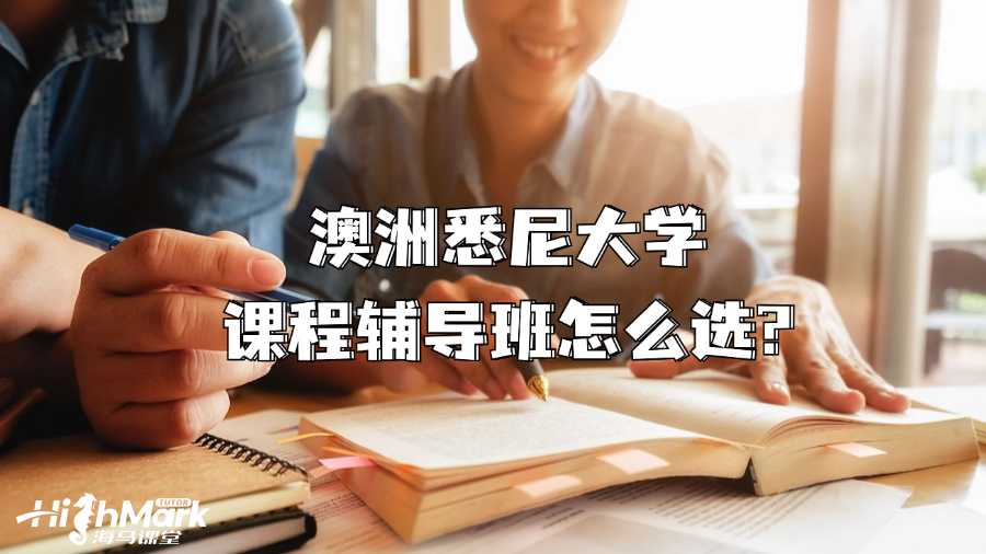 澳洲悉尼大學課程輔導班怎么選?