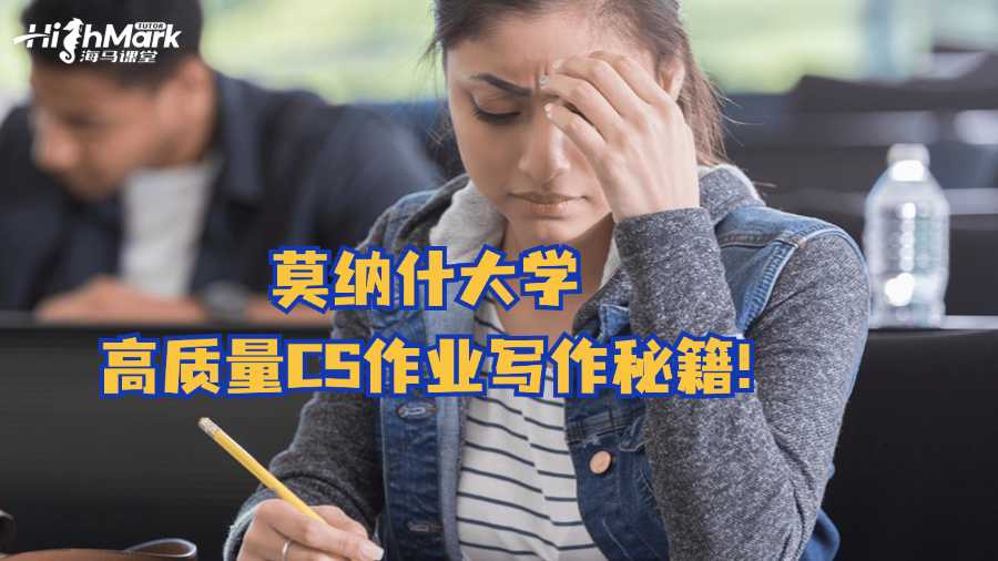 莫納什大學高質量CS作業(yè)寫作秘籍!