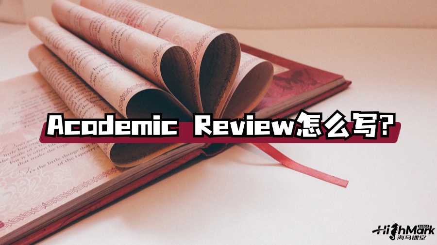 香港大學(xué)Academic Review怎么寫(xiě)?速看!