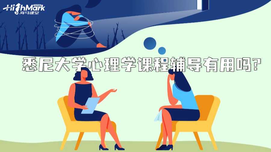 悉尼大學(xué)心理學(xué)課程輔導(dǎo)有用嗎?