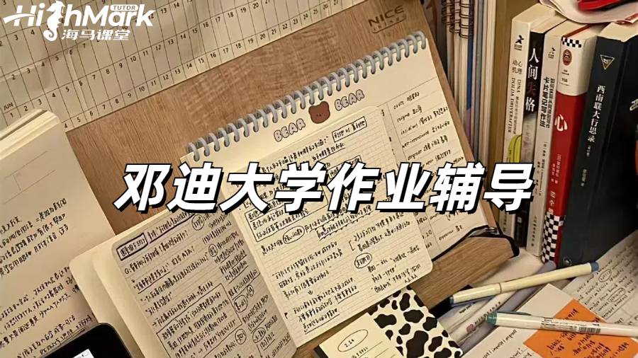 鄧迪大學C++作業(yè)1V1高分指導