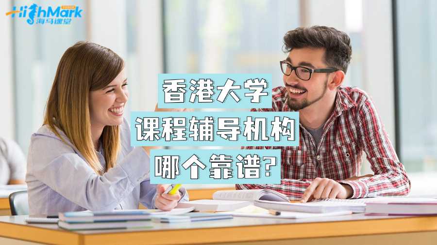 香港大學(xué)課程輔導(dǎo)機(jī)構(gòu)哪個靠譜?