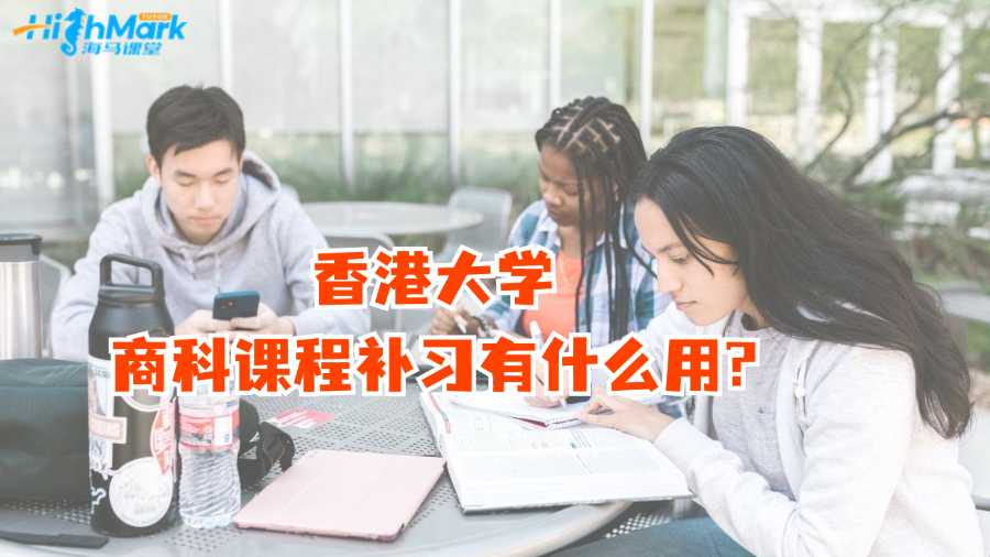 香港大學(xué)商科課程補習(xí)有什么用?