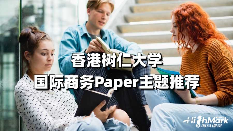 香港樹仁大學(xué)國(guó)際商務(wù)Paper主題推薦