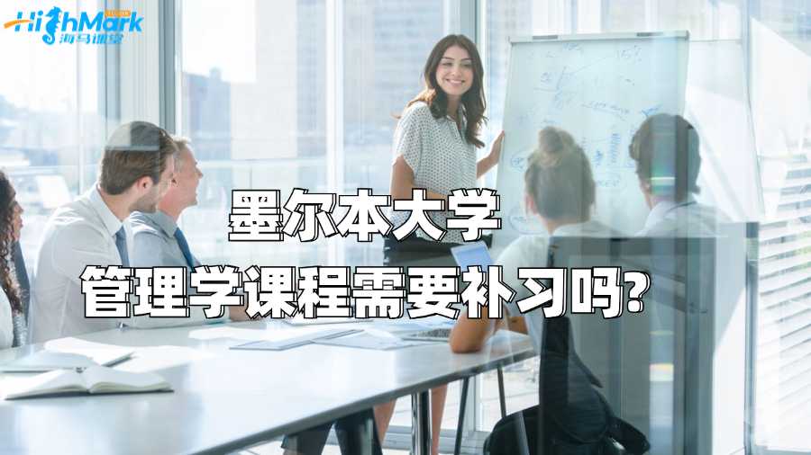 墨爾本大學(xué)管理學(xué)課程需要補習(xí)嗎?