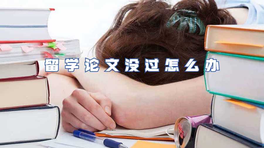 留學(xué)論文沒過怎么辦