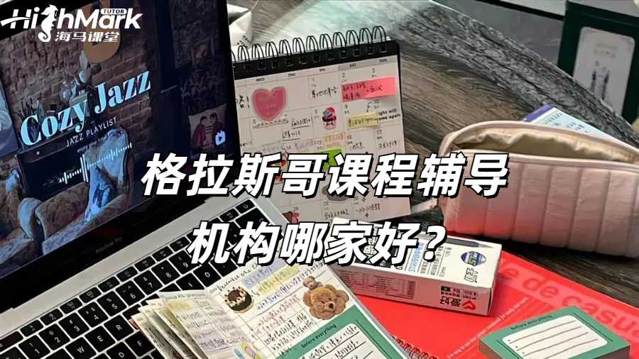格拉斯哥課程輔導機構(gòu)哪家好？