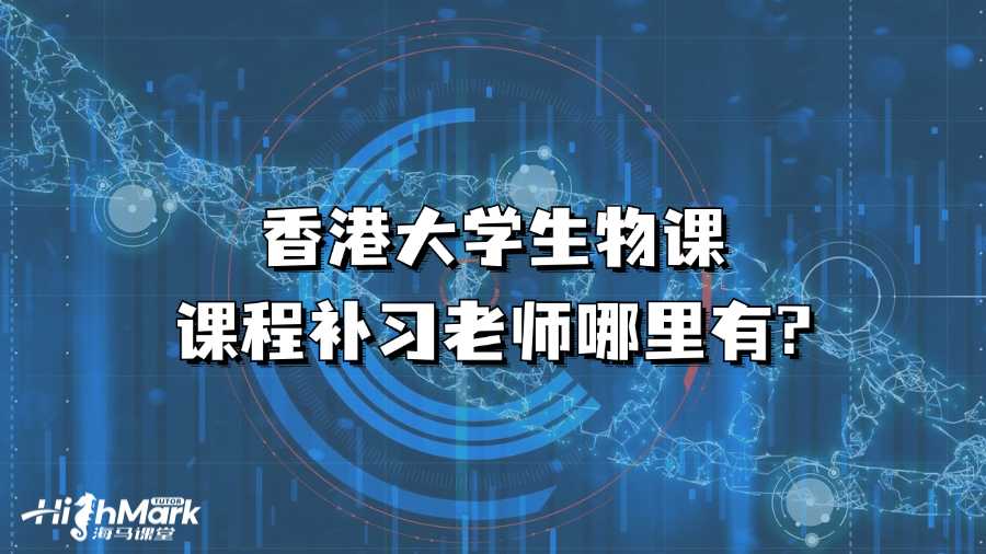 香港大學(xué)生物課課程補(bǔ)習(xí)老師哪里有?