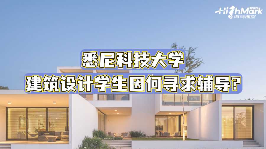 悉尼科技大學(xué)建筑設(shè)計(jì)學(xué)生因何尋求輔導(dǎo)?