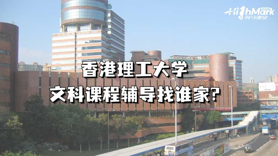 香港理工大學文科課程輔導