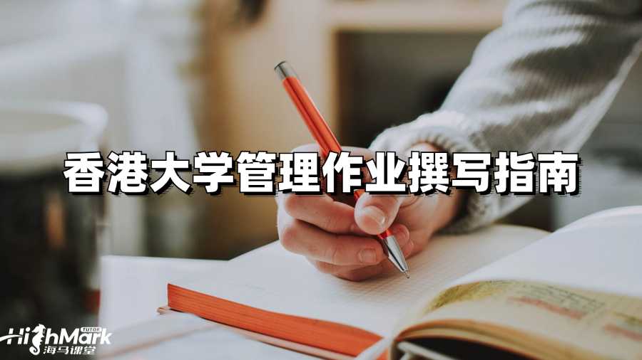香港大學(xué)管理作業(yè)撰寫指南