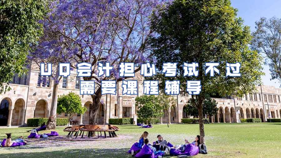 UQ會計擔心考試不過需要課程輔導