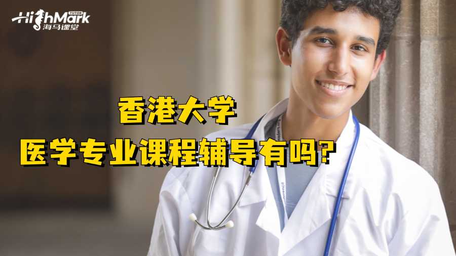 香港大學醫(yī)學專業(yè)課程輔導有嗎?