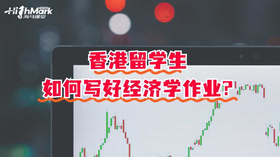 香港留學(xué)生如何寫好經(jīng)濟(jì)學(xué)作業(yè)?