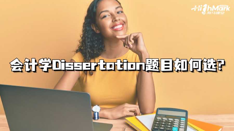 香港樹仁大學(xué)會(huì)計(jì)學(xué)Dissertation題目如何選?