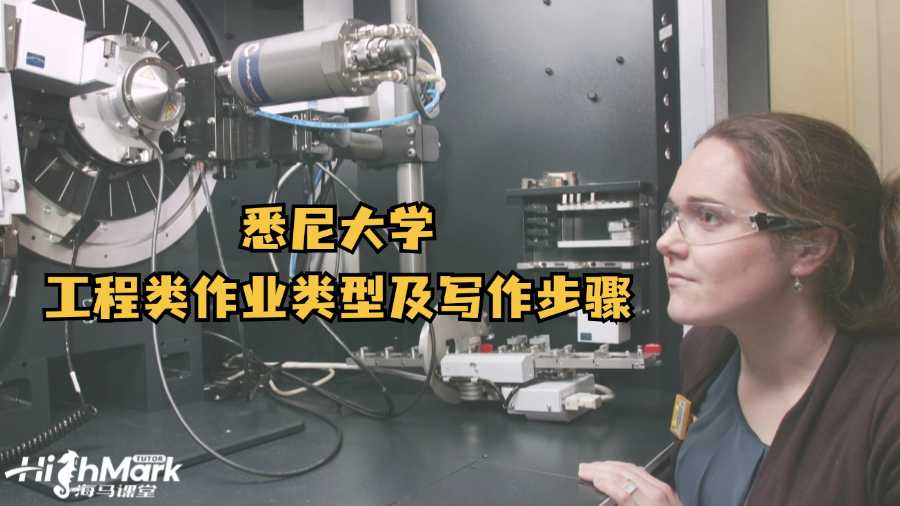 悉尼大學(xué)工程類作業(yè)類型及寫作步驟