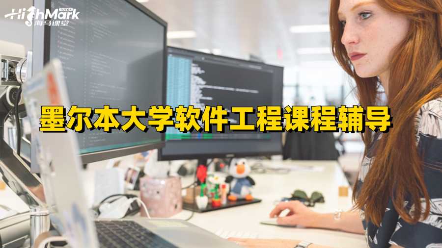 墨爾本大學(xué)軟件工程課程輔導(dǎo)
