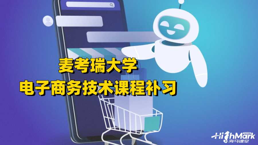 麥考瑞大學(xué)電子商務(wù)技術(shù)課程補(bǔ)習(xí)