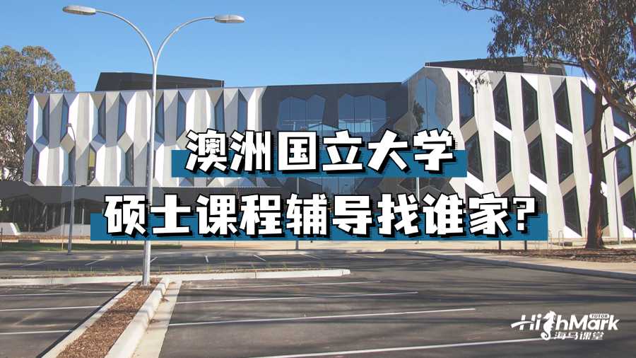澳洲國立大學(xué)碩士課程輔導(dǎo)找誰家?