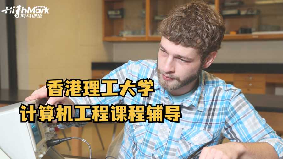 香港理工大學(xué)計(jì)算機(jī)工程課程輔導(dǎo)