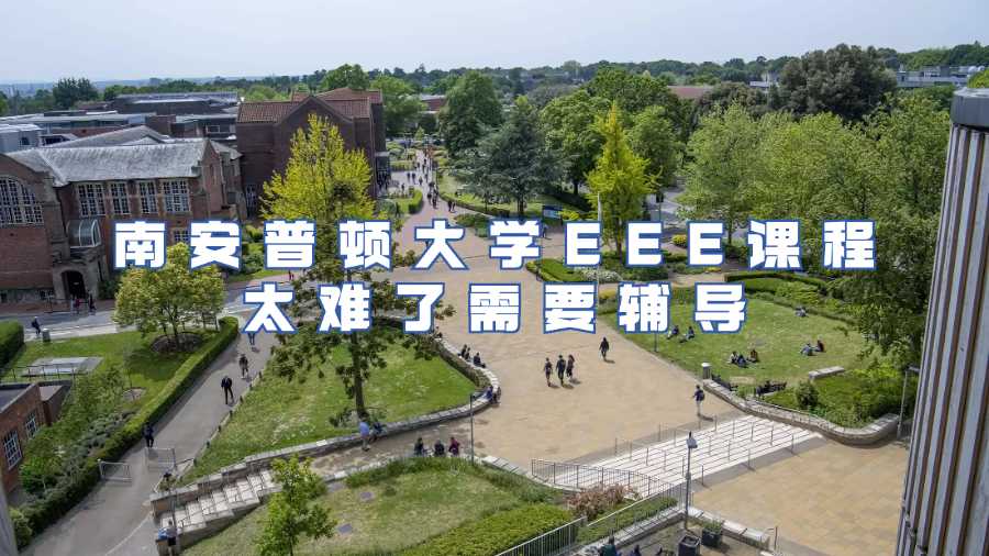 南安普頓大學課程輔導