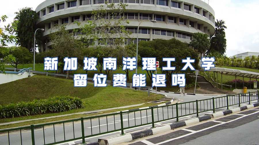 新加坡南洋理工大學留位費能退嗎