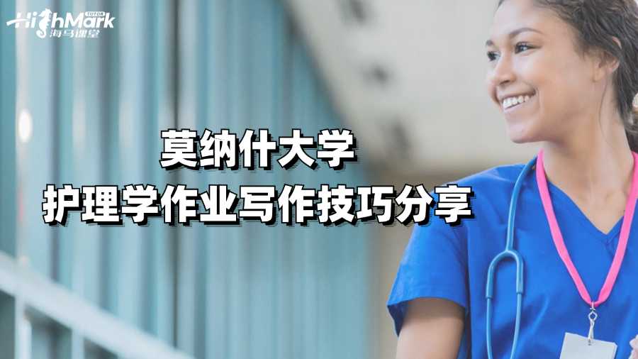 莫納什大學護理學作業(yè)寫作技巧分享