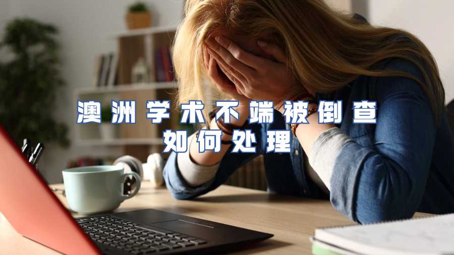 澳洲學(xué)術(shù)不端被倒查如何處理