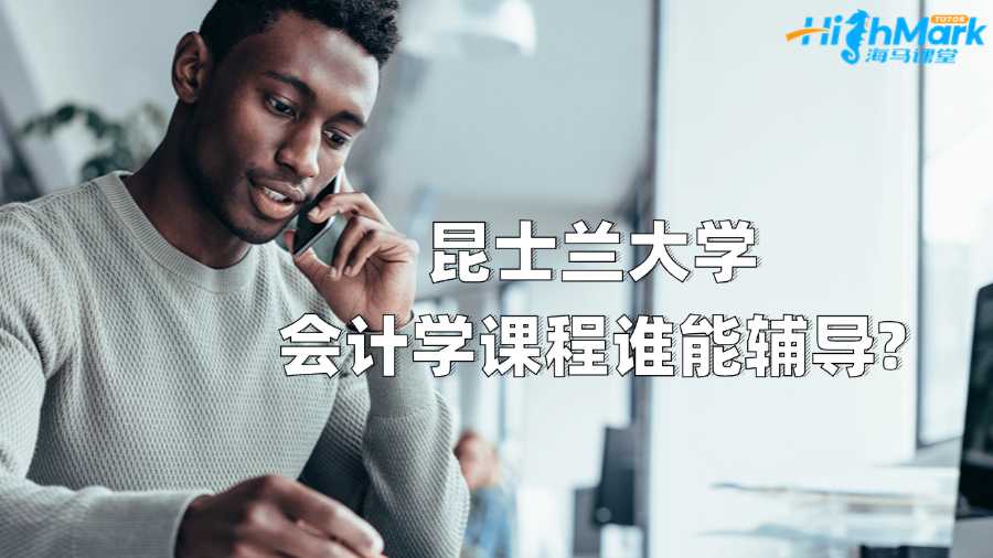 昆士蘭大學(xué)會(huì)計(jì)學(xué)課程誰能輔導(dǎo)?
