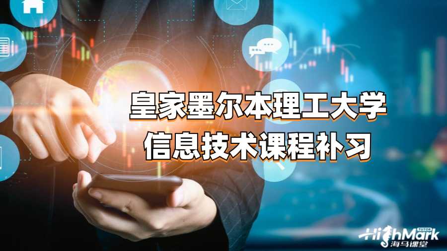 皇家墨爾本理工大學(xué)信息技術(shù)課程補習(xí)